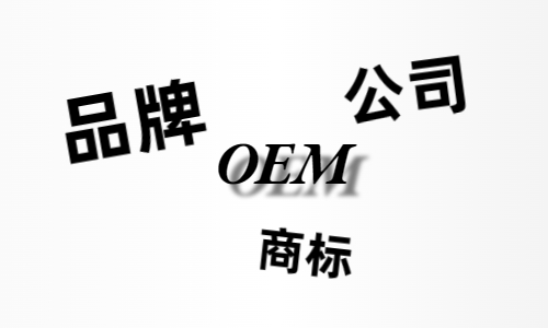 品牌、商標、公司，個人都有才能貼牌找代工？