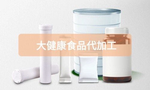 大健康食品代加工廠(chǎng)里有成品嗎，費(fèi)用怎么算