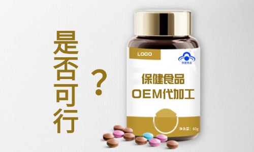 保健食品可以找代工廠生產嗎-德州健之源