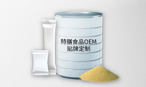 粉劑、顆粒劑特膳食品代加工