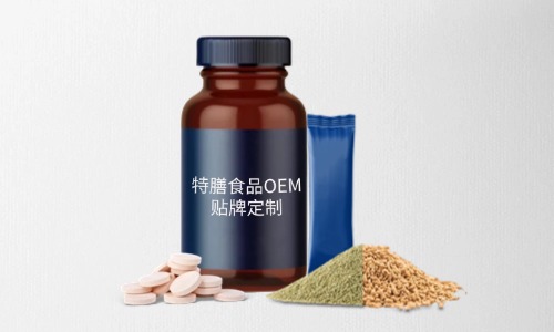 片劑、粉劑、顆粒劑特膳食品代加工