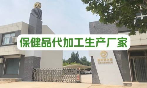 保健品代加工生產(chǎn)廠家