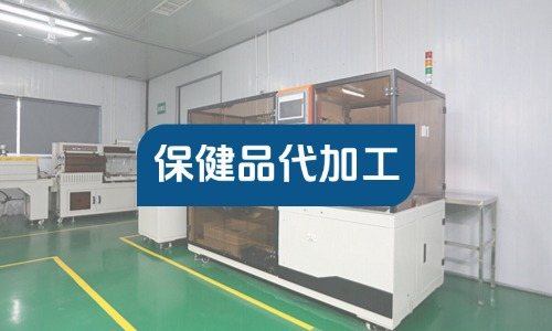 個(gè)體工商戶能找工廠做保健品代加工嗎-德州健之源