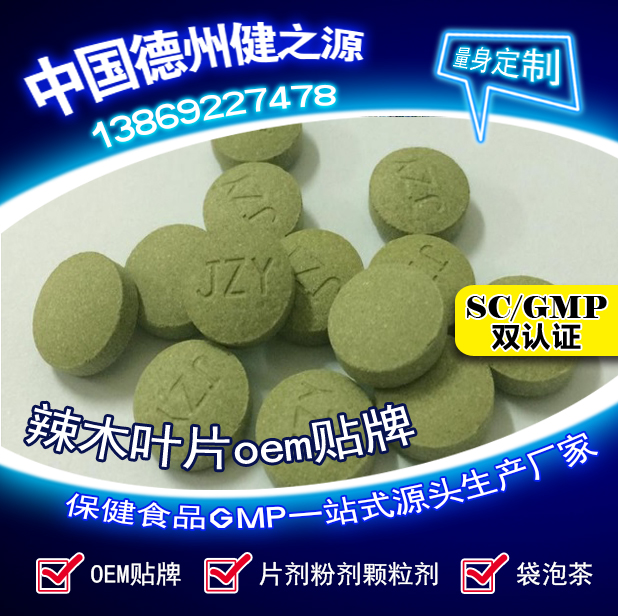辣木葉片貼牌OEM壓片糖果代加工健之源來料、全包一站式服務