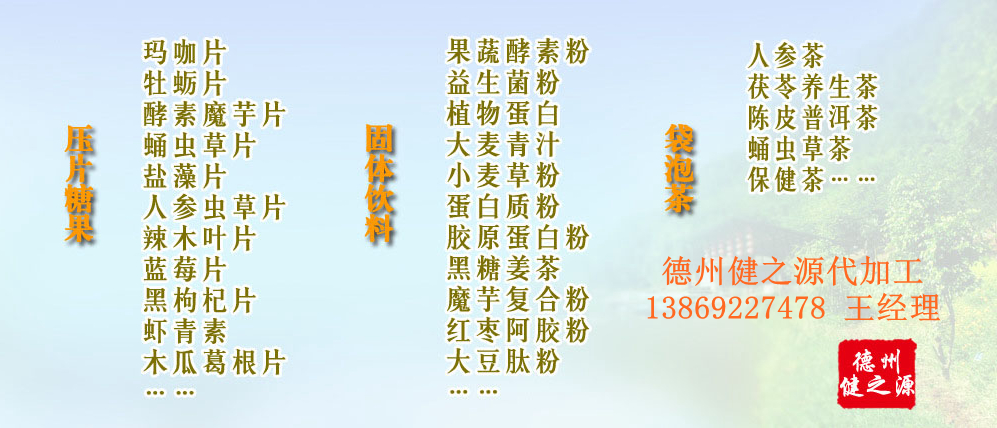 黨的十九大以來，在黨中央、國務(wù)院的堅強領(lǐng)導(dǎo)下，在國家食品藥品監(jiān)督管理總局的英明領(lǐng)導(dǎo)下，全國食品安全戰(zhàn)線以及食品生產(chǎn)企業(yè)全面貫徹黨的十九大精神，德州健之源在食品安全規(guī)范生產(chǎn)方面切實走在前頭，在保健品代加工、壓片糖果貼牌OEM以及固體飲料生產(chǎn)工作中高標(biāo)準(zhǔn)、嚴(yán)要求，規(guī)范生產(chǎn)并不斷創(chuàng)新工藝，在夏津縣創(chuàng)建食品安全城市工作中立下新功。