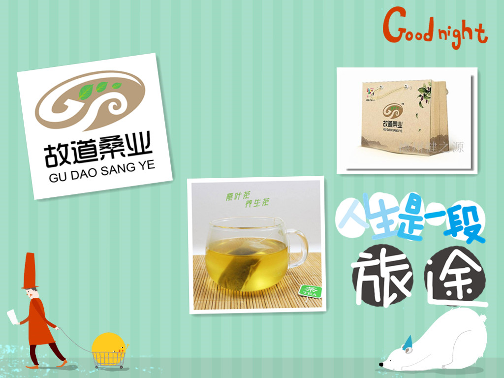 桑茶選古桑，保健更輕松