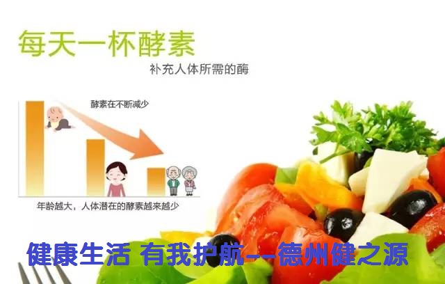 百種膳食，酵素為先--德州健之源